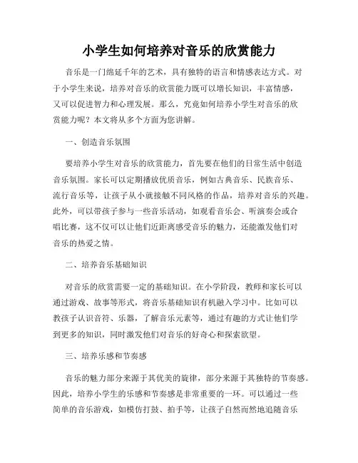 小学生如何培养对音乐的欣赏能力