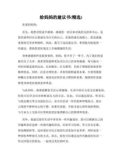给妈妈的建议书(精选)