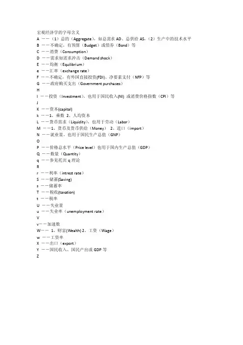 宏观经济学的字母含义