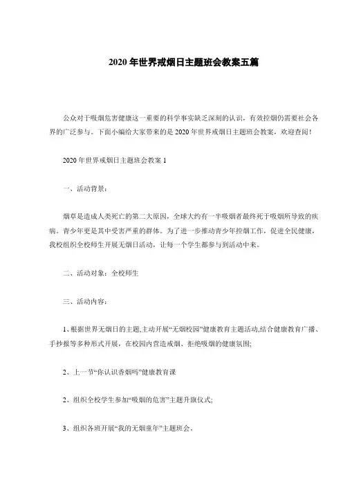 2020年世界戒烟日主题班会教案五篇
