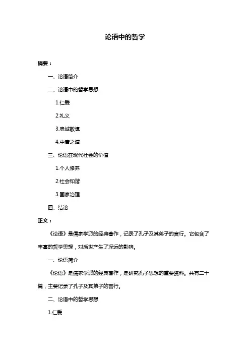 论语中的哲学