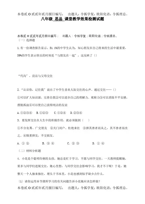 八年级政治交往伴一生一生在交往3.1检测题试题