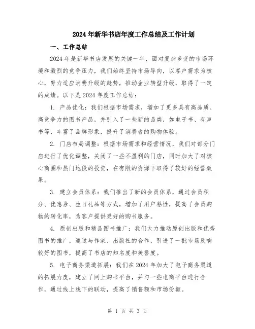 2024年新华书店年度工作总结及工作计划