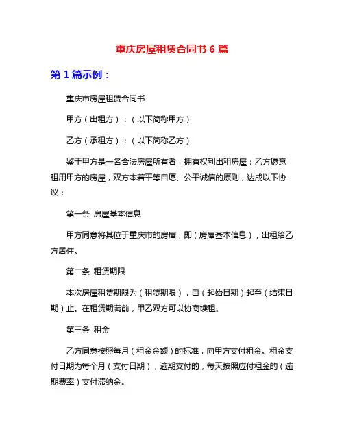 重庆房屋租赁合同书6篇