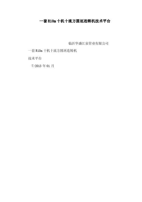 一套R10m十机十流方圆坯连铸机技术平台（可编辑）