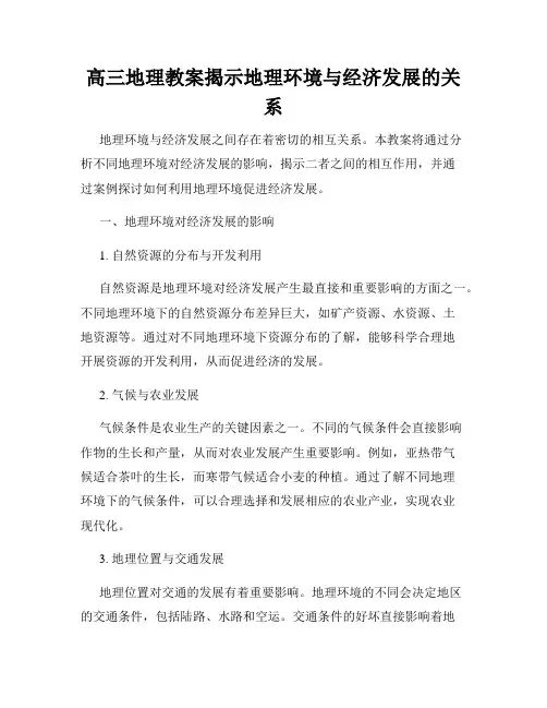 高三地理教案揭示地理环境与经济发展的关系