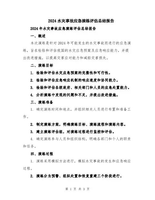 2024水灾事故应急演练评估总结报告
