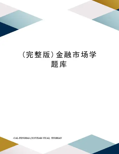 (完整版)金融市场学题库