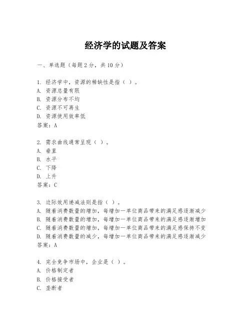 经济学的试题及答案