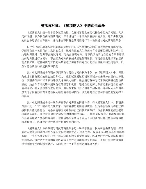 凝视与对抗：《屋顶丽人》中的两性战争