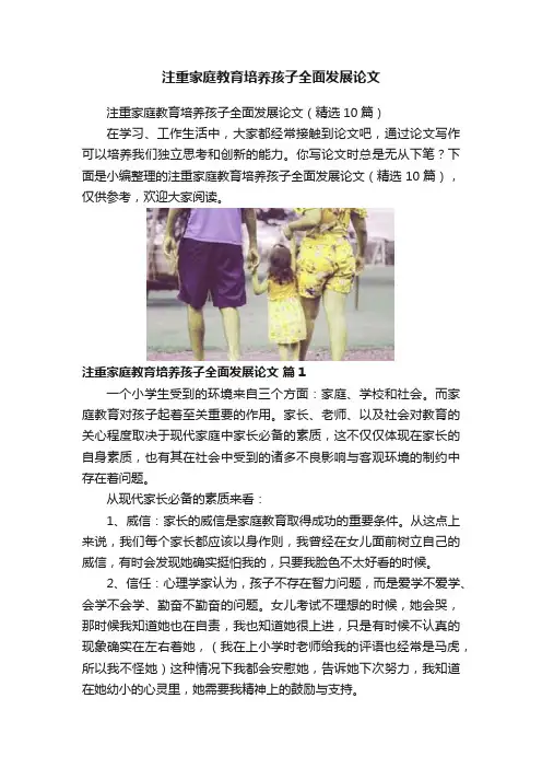 注重家庭教育培养孩子全面发展论文