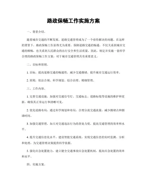 路政保畅工作实施方案