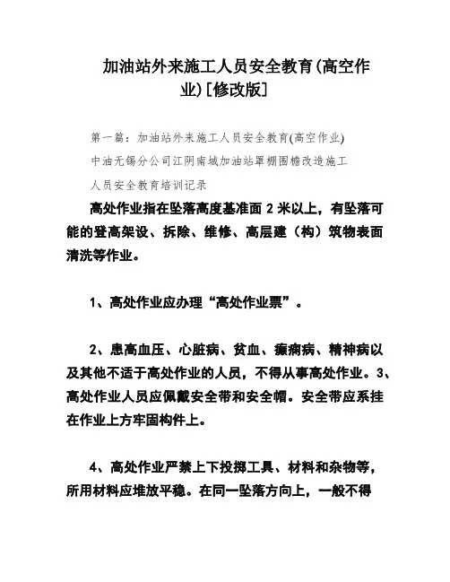 加油站外来施工人员安全教育(高空作业)[修改版]