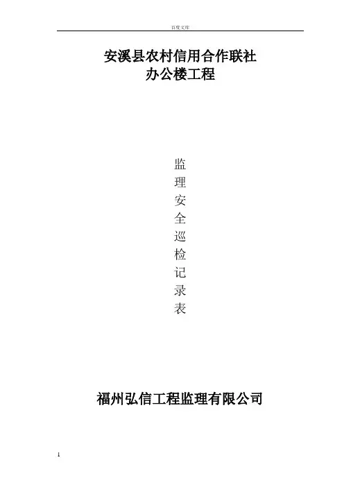 监理现场安全巡检记录表---范本