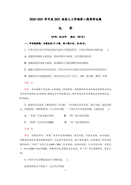 成都艺术高级中学2020-2021学年度高2018级高三上学期第8周周考化学试题(Word版含解析)
