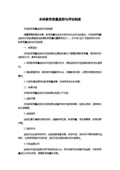 本科教学质量监控与评估制度