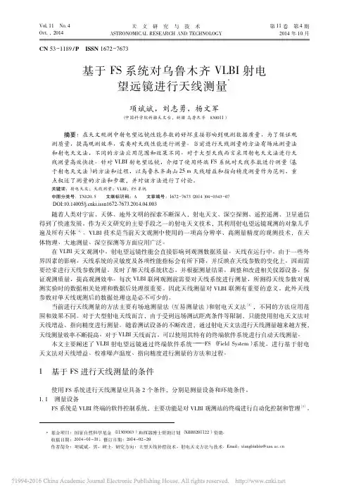 基于FS系统对乌鲁木齐VLBI射电望远镜进行天线测量