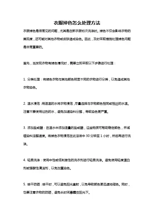衣服掉色怎么处理方法