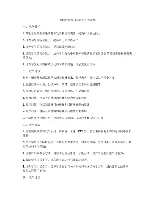 中职教师普通话教学工作计划