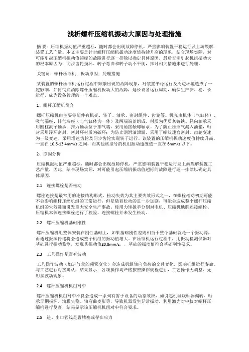 浅析螺杆压缩机振动大原因与处理措施