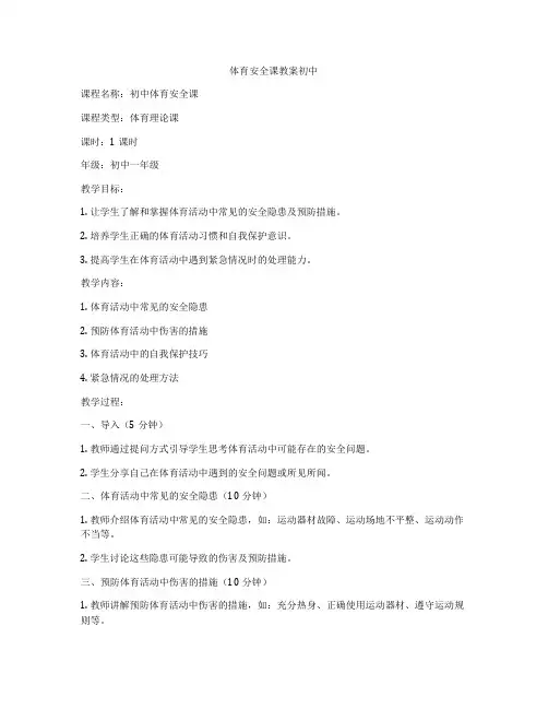 体育安全课教案初中