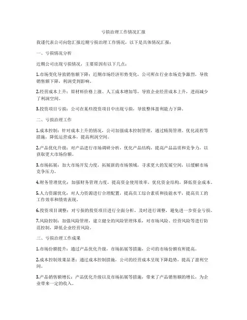 亏损治理工作情况汇报