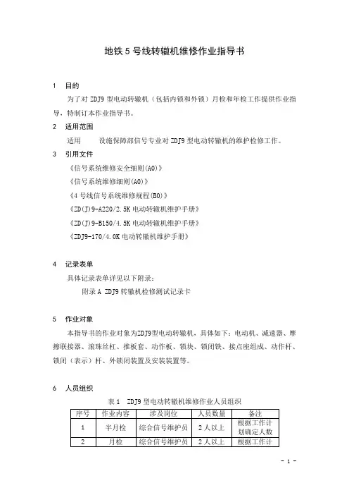 地铁5号线转辙机维修作业指导书
