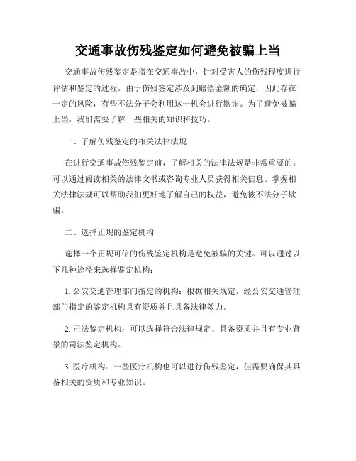 交通事故伤残鉴定如何避免被骗上当