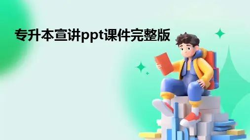 2024专升本宣讲ppt课件完整版