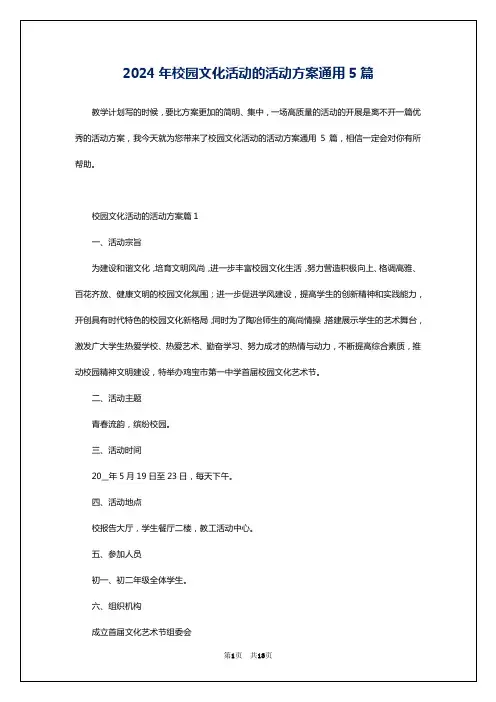 2024年校园文化活动的活动方案通用5篇