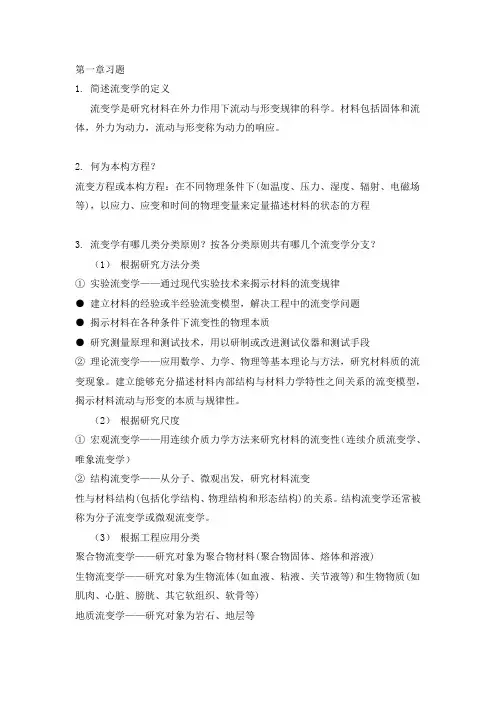 中国石油大学(北京)工业流变学考试要点