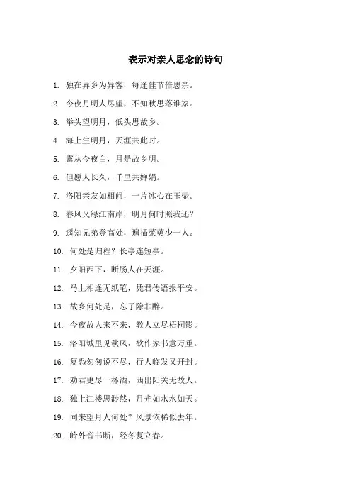 表示对亲人思念的诗句