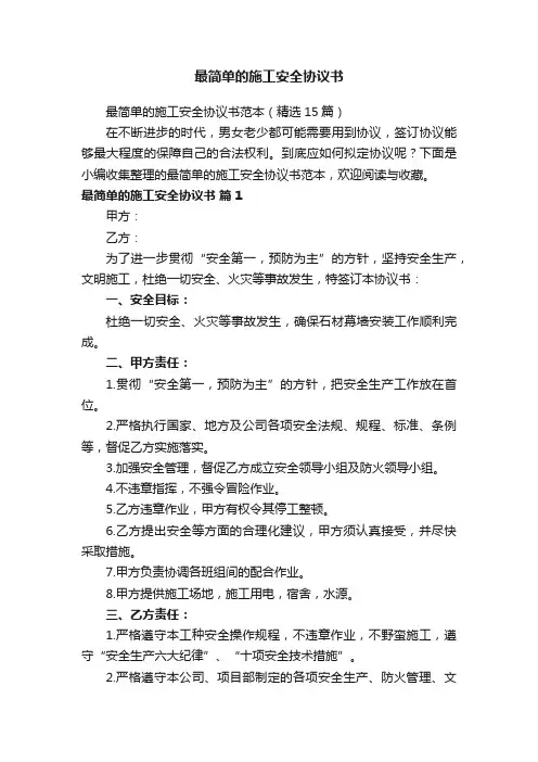 最简单的施工安全协议书范本（精选15篇）