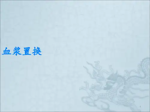 血浆置换ppt课件