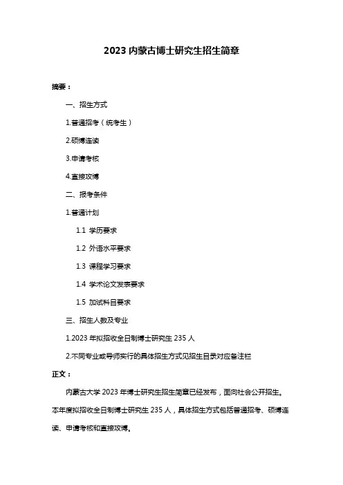 2023内蒙古博士研究生招生简章