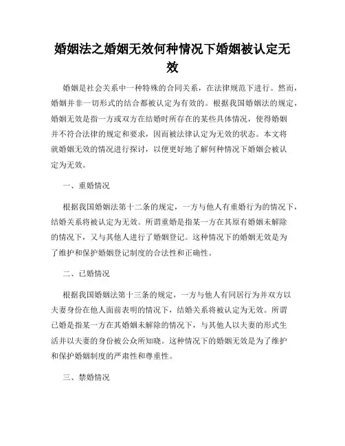 婚姻法之婚姻无效何种情况下婚姻被认定无效