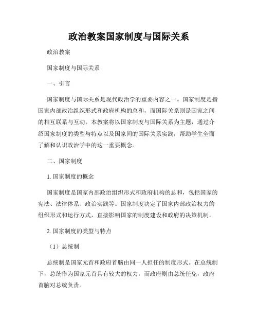 政治教案国家制度与国际关系