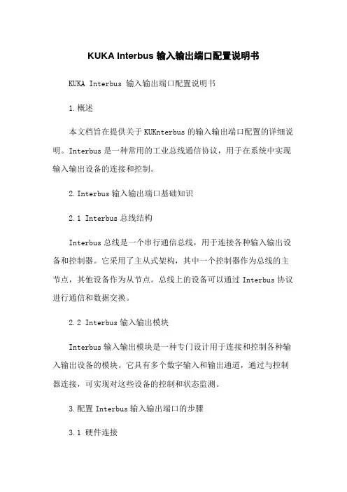 KUKA机器人 Interbus 输入输出端口配置说明书
