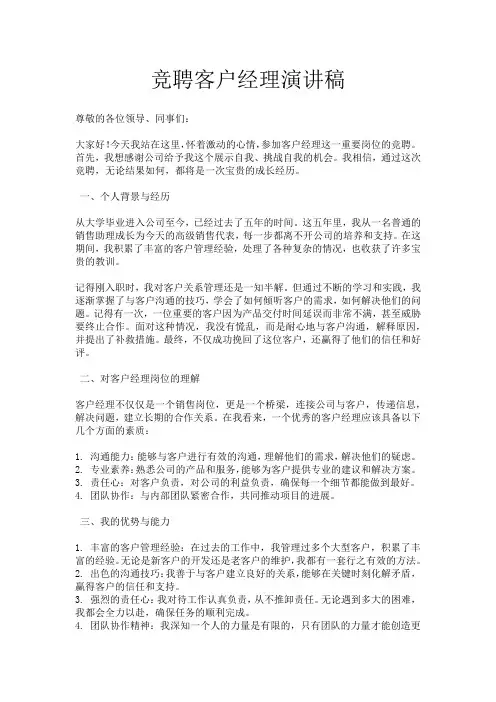 竞聘客户经理演讲稿