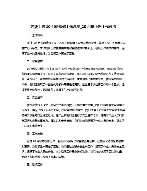 乙炔工段10月份检修工作总结_10月份小班工作总结