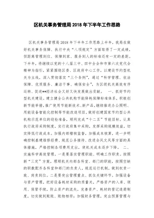 区机关事务管理局2018年下半年工作思路
