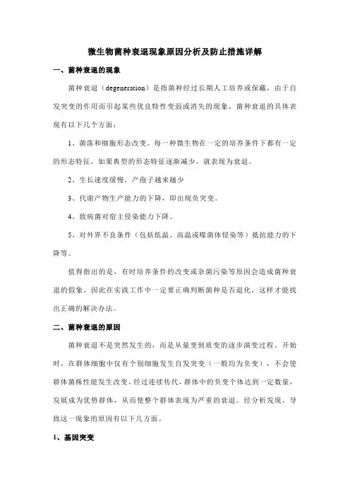 微生物菌种衰退现象原因分析及防止措施详解