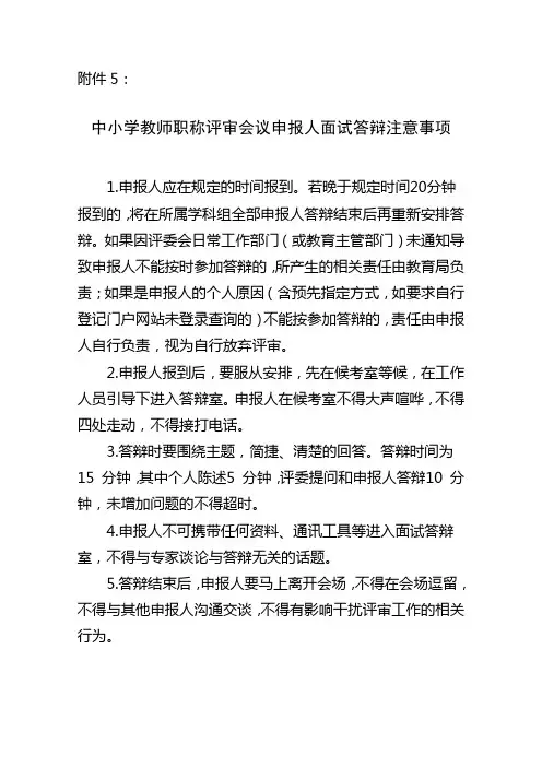 广东省中小学教师职称面试答辩注意事项