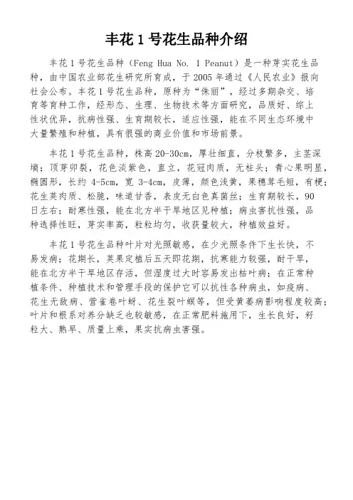 丰花1号花生品种介绍