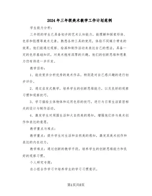 2024年三年级美术教学工作计划范例（三篇）