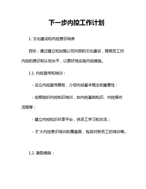 下一步内控工作计划3篇