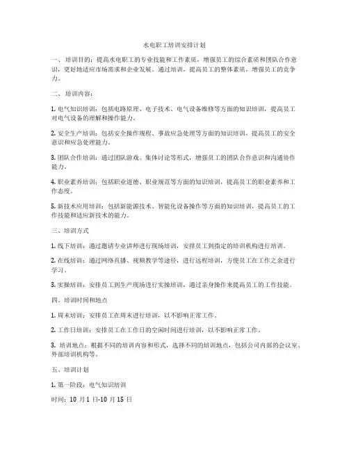 水电职工培训安排计划