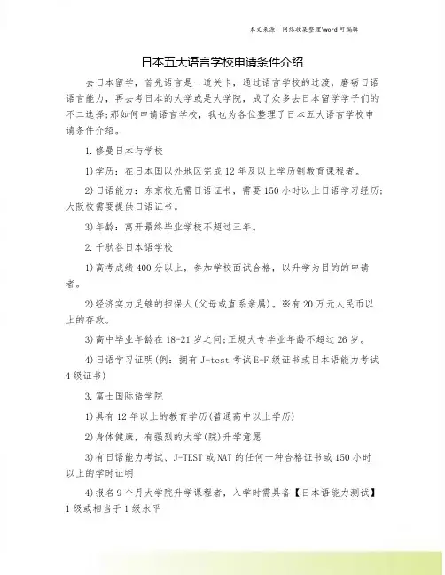 日本五大语言学校申请条件介绍.doc