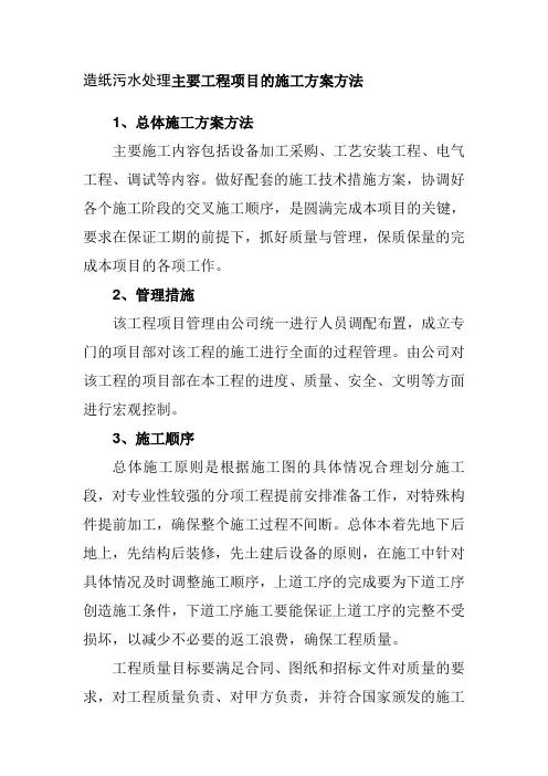 造纸污水处理主要工程项目的施工方案方法