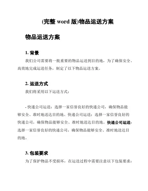 (完整word版)物品运送方案
